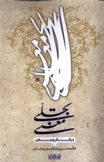تجلی معنی در فکر و سخن