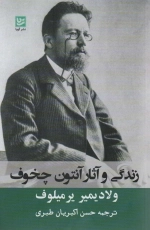 زندگی و آثار آنتون چخوف