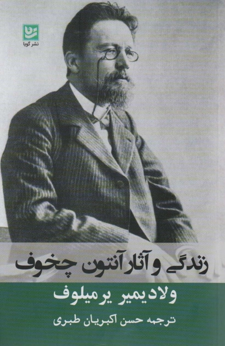 زندگی و آثار آنتون چخوف