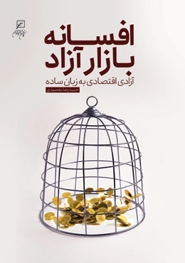 افسانه بازار آزاد - آزادی اقتصادی به زبان ساده