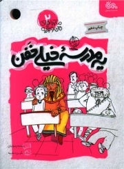 یه مدرسه خیلی خفن - ماجراهای من و بقیه 2