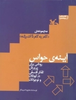 آینه ی حواس