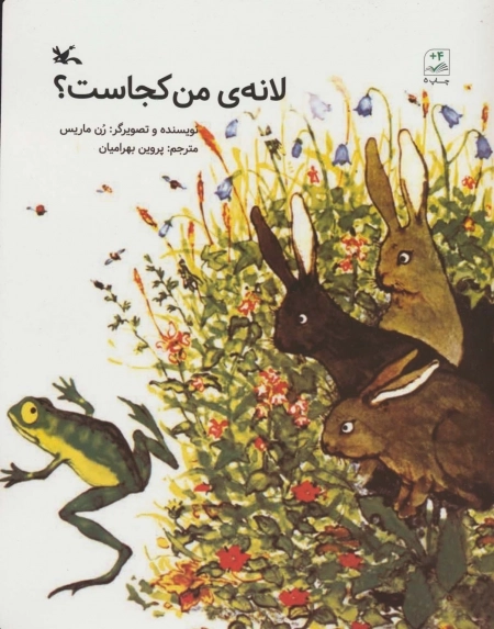 لانه ی من کجاست