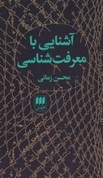آشنایی با معرفت شناسی