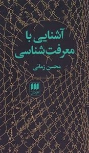 آشنایی با معرفت شناسی