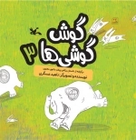 گوش‌ گوشی ها3