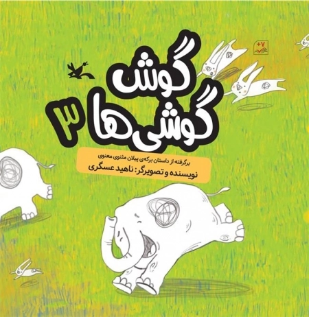 گوش‌ گوشی ها3