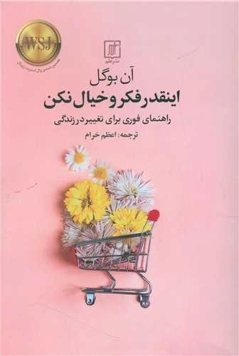 اینقدر فکر و خیال نکن - راهنمای فوری برای تغییر در زندگی