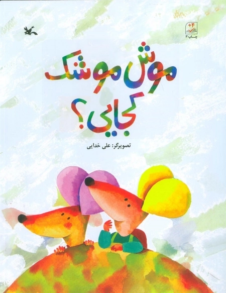 موش موشک کجایی