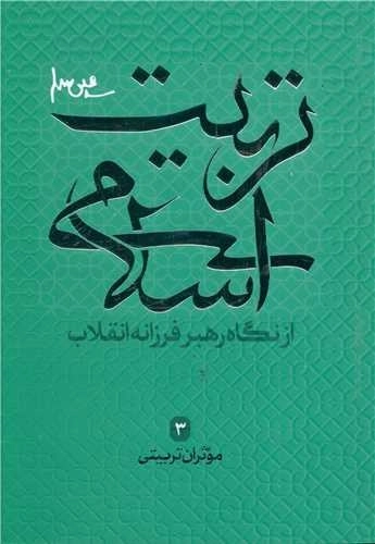تربیت اسلامی 3 - موثران تربیتی