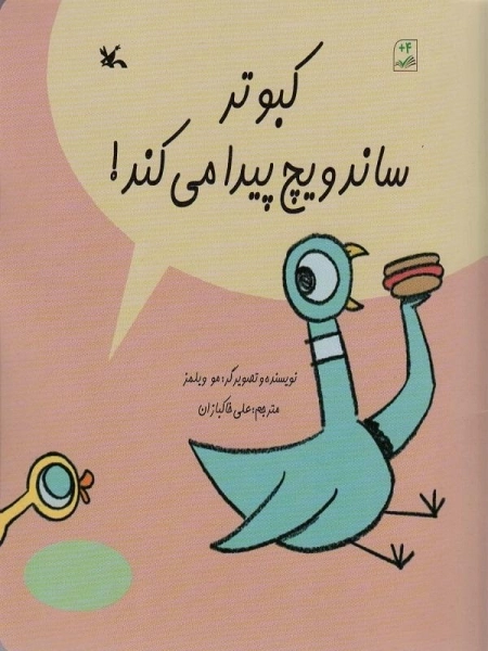 کبوتر ساندویچ پیدا می کند