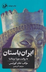 ایران باستان - به روایت موزه بریتانیا