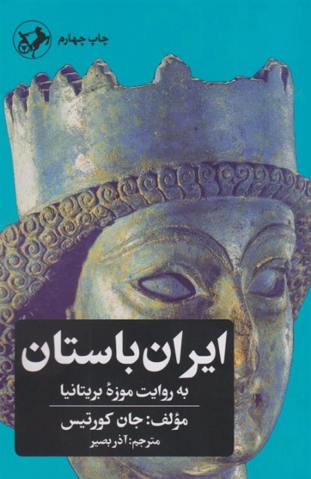 ایران باستان - به روایت موزه بریتانیا