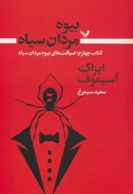 بیوه مردان سیاه - کتاب چهارم ضیافت بیوه مردان سیاه
