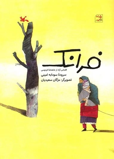 فرانک - اقتباسی آزاد از شاهنامه فردوسی
