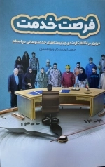 فرصت خدمت - مروری بر اخلاق کارمندی و بایسته های خدمت رسانی در اسلام