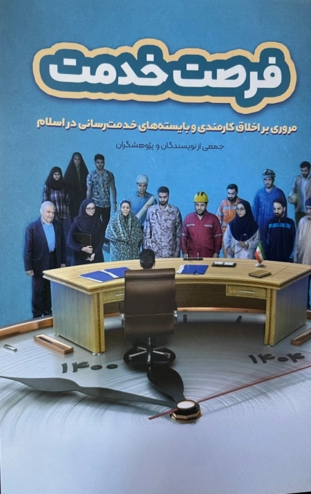 فرصت خدمت - مروری بر اخلاق کارمندی و بایسته های خدمت رسانی در اسلام