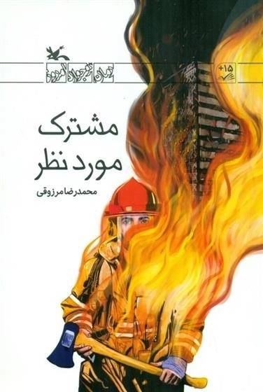 مشترک مورد نظر