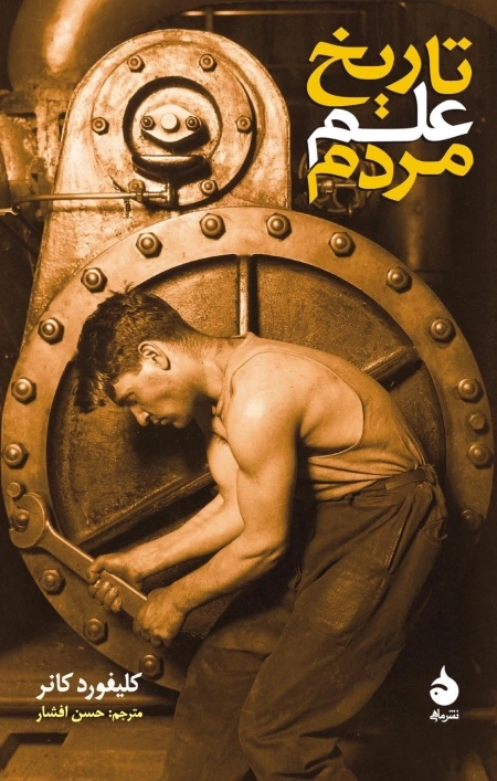 تاریخ علم مردم