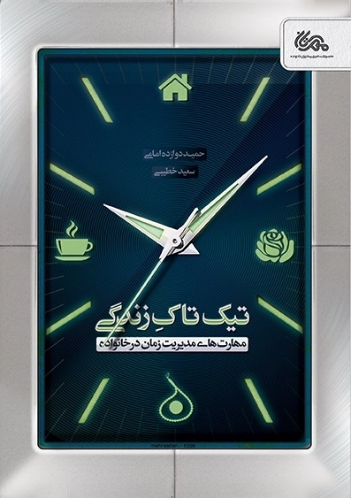 تیک تاک زندگی - مهارت های مدیریت زمان در خانواده