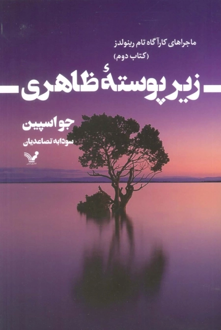 ماجراهای کارآگاه تام رینولدز - زیر پوسته ظاهری - کتاب دوم