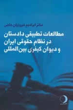 مطالعات تطبیقی دادستان در نظام حقوقی ایران و دیوان کیفری بین المللی