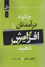 چگونه درآمدتان را افزایش دهید - از نویسنده کتاب پرفروش بیندیشید و ثروتمند شوید