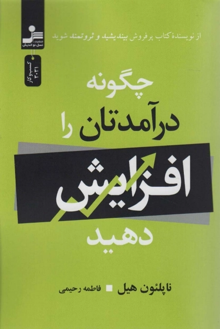 چگونه درآمدتان را افزایش دهید - از نویسنده کتاب پرفروش بیندیشید و ثروتمند شوید