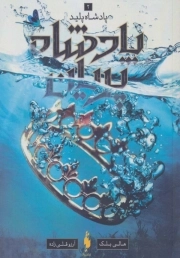 پادشاه پریان 2 -پادشاه پلید