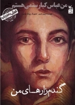 من عباس کیارستمی هستم