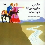 خانه ی حاج آقا رحیم کجاست