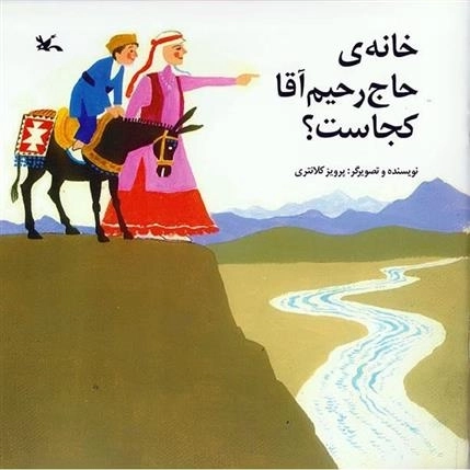 خانه ی حاج آقا رحیم کجاست