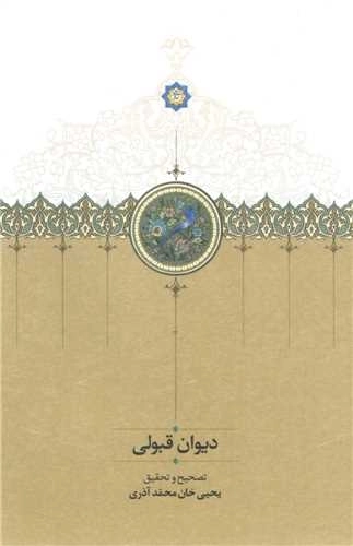 دیوان قبولی