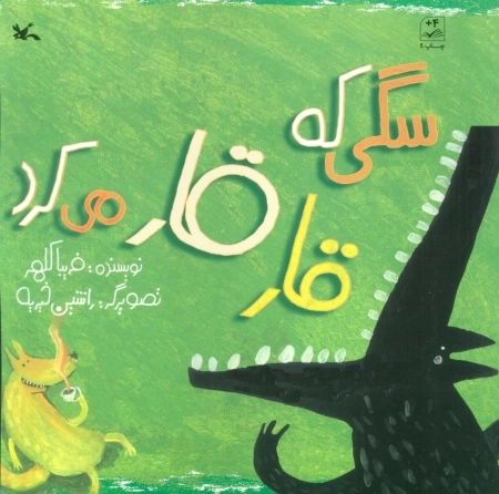سگی که قار قار می‌کرد