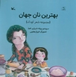بهترین نان جهان (مجموعه شعر کودک