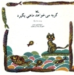گربه می‌خواهد ماهی بگیرد و 10 داستان دیگر