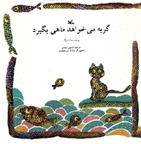 گربه می‌خواهد ماهی بگیرد و 10 داستان دیگر