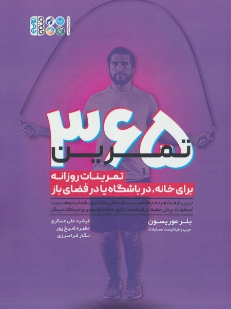 365 تمرین - تمرینات روزانه برای خانه در باشگاه یا در فضای باز