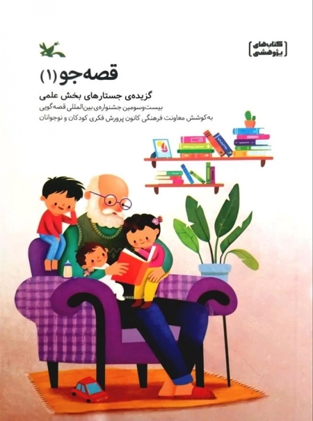 قصه جو 1 | گزیده جستارهای بخش علمی