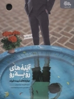 آینه های روبرو