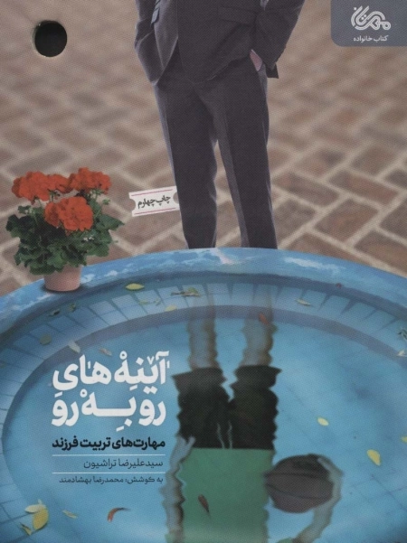 آینه های روبرو