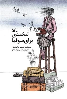 لبخندی برای سوفیا