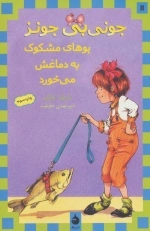 جونی بی جونز11 - بوهای مشکوک به دماغش می خورد