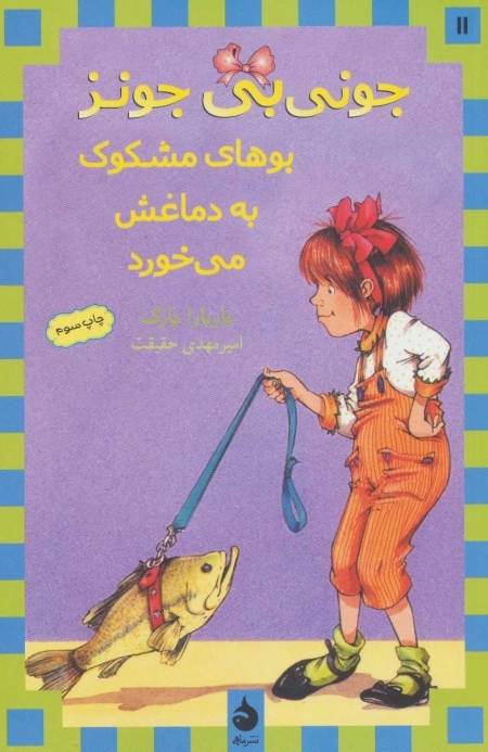 جونی بی جونز11 - بوهای مشکوک به دماغش می خورد