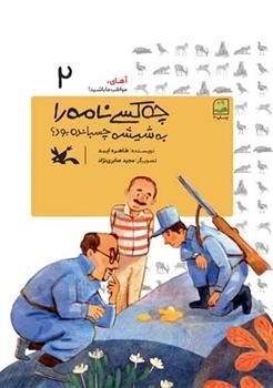 چه کسی نامه را به شیشه چسبانده بود؟