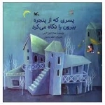 پسری که از پنجره بیرون را نگاه می کرد