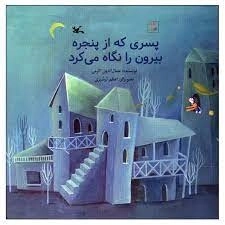 پسری که از پنجره بیرون را نگاه می کرد