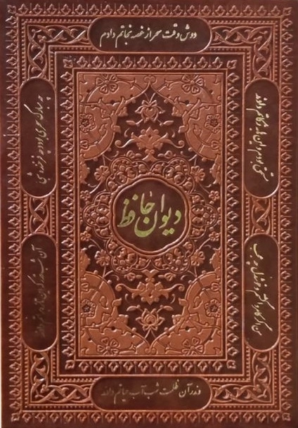 دیوان حافظ چرم فالنامه حافظ - 125282