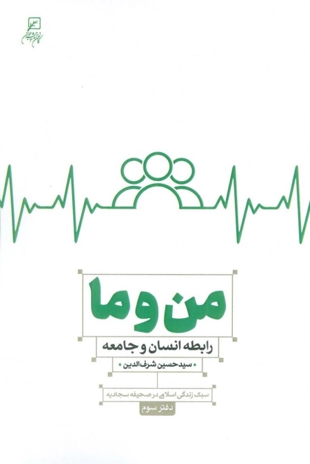 من و ما - رابطه انسان و جامعه