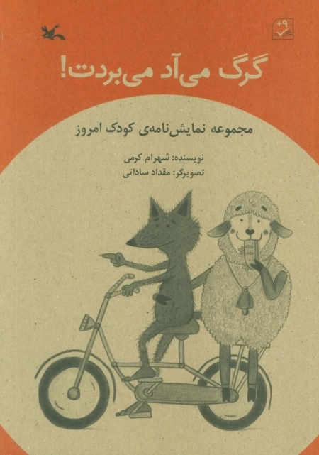 گرگ می آد می بردت